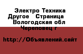 Электро-Техника Другое - Страница 2 . Вологодская обл.,Череповец г.